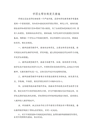 学困生帮扶制度及措施.docx
