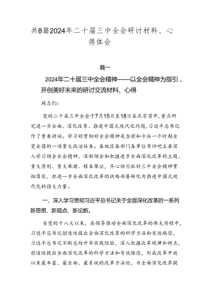 共8篇2024年二十届三中全会研讨材料、心得体会.docx