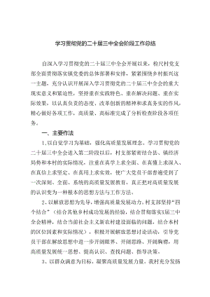 学习贯彻党的二十届三中全会阶段工作总结（共6篇）.docx