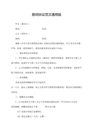 居间协议范文通用版.docx