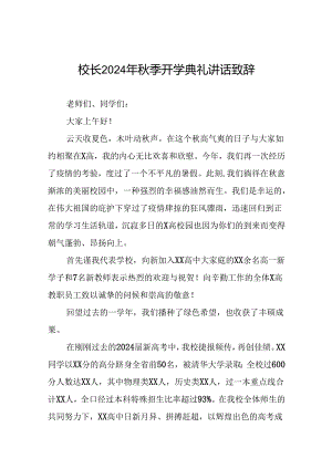 中学校长2024年秋季开学典礼上的讲话(五篇).docx
