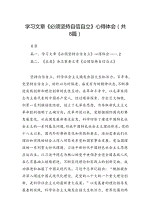 学习文章《必须坚持自信自.docx
