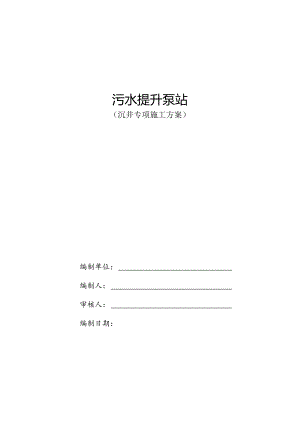 污水提升泵站沉井施工方案.docx