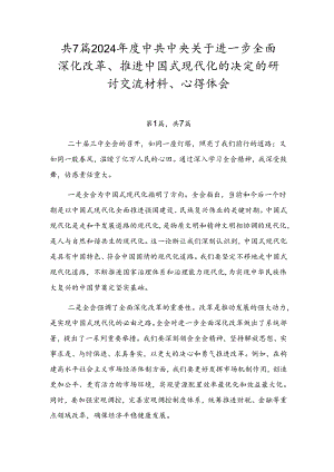 共7篇2024年度中共中央关于进一步全面深化改革、推进中国式现代化的决定的研讨交流材料、心得体会.docx