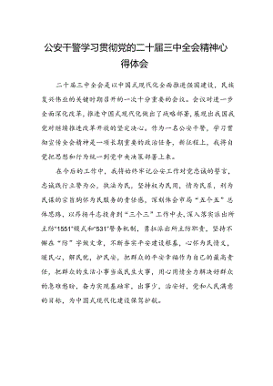 公安干警学习贯彻党的二十届三中全会精神心得体会.docx