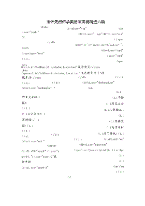 缅怀先烈传承美德演讲稿精选六篇.docx