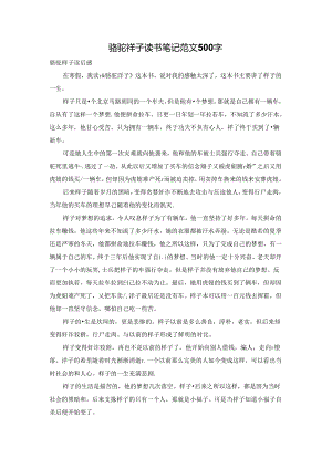 骆驼祥子读书笔记范文500字.docx