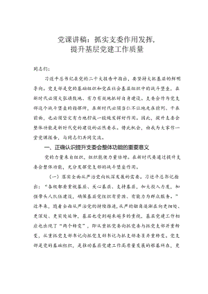 党课讲稿：抓实支委作用发挥提升基层党建工作质量.docx