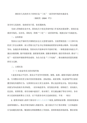 湖南省人民政府关于持续打造“三化”一流营商环境的实施意见.docx