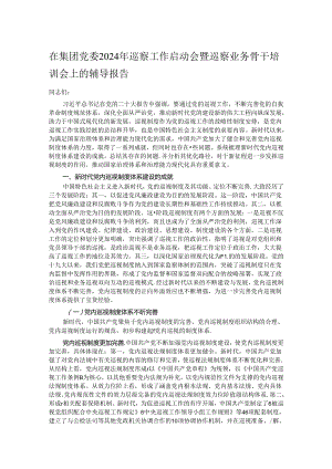 在集团党委2024年巡察工作启动会暨巡察业务骨干培训会上的辅导报告.docx