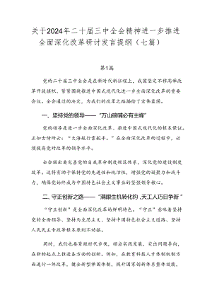 关于2024年二十届三中全会精神进一步推进全面深化改革研讨发言提纲（七篇）.docx