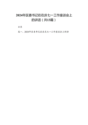 2024年区委书记在在庆七一工作座谈会上的讲话(13篇集合).docx