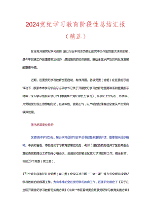 2024党纪学习教育阶段性总结汇报.docx