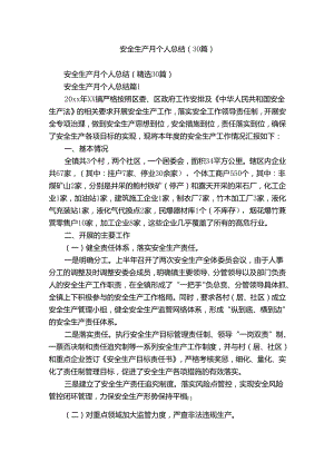 安全生产月个人总结（30篇）.docx