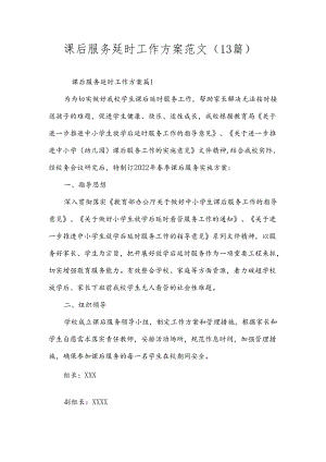 课后服务延时工作方案范文（13篇）.docx