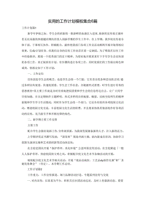 实用的工作计划模板集合6篇.docx