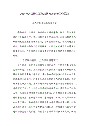 2024年人口计生工作总结与2024年工作思路.docx