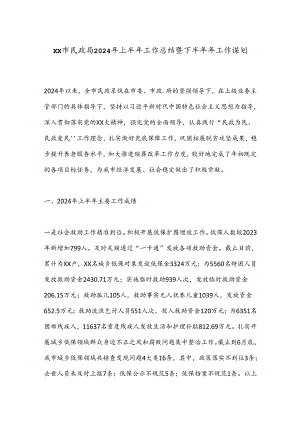 XX市民政局2024年上半年工作总结暨下半年年工作谋划.docx