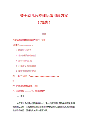 关于幼儿园党建品牌创建方案（精选）.docx