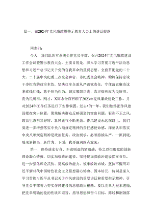 在2024年党风廉政暨警示教育大会上的讲话提纲12篇（精选）.docx