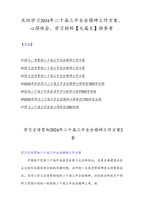 庆祝学习2024年二十届三中全会精神工作方案、心得体会、学习材料【七篇文】供参考.docx