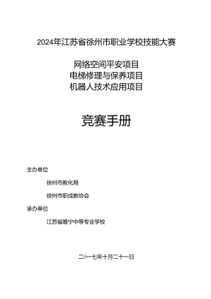 2024年睢宁中专赛点竞赛指南.docx