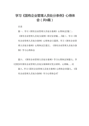 学习《国有企业管理人员处分条例》心得体会9篇汇编.docx