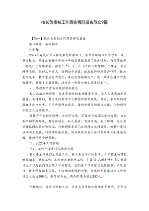 校长负责制工作落实情况报告范文9篇.docx