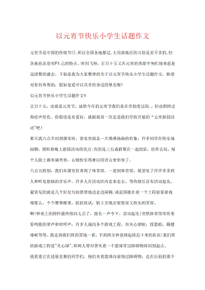 以元宵节快乐小学生话题作文.docx