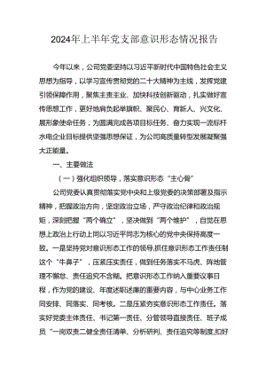 2024年开展上半年《党支部意识形态情况》工作报告 （汇编6份）.docx