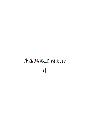 升压站施工组织设计.docx
