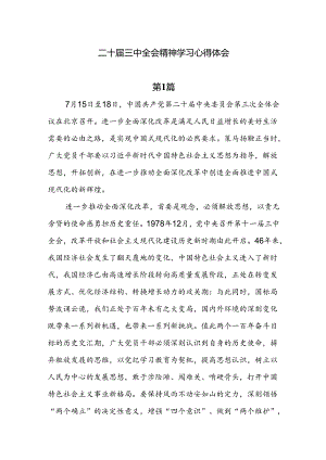 二十届三中学习心得体会10篇.docx