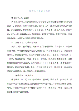 体育生个人实习总结.docx