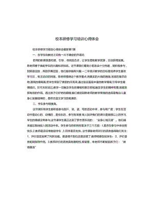 校本研修学习培训心得体会.docx