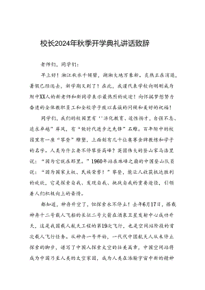 18篇实验学校2024年秋季开学典礼校长致辞.docx