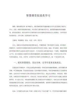 智慧课堂促进真学习 论文.docx