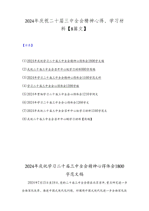 2024年庆祝二十届三中全会精神心得、学习材料【8篇文】.docx