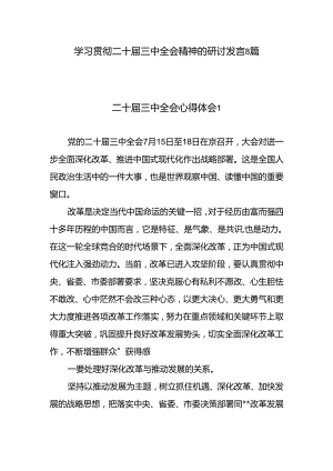 党员干部2024年12月学习贯彻党的二十届三中全会精神研讨发言心得体会8篇.docx