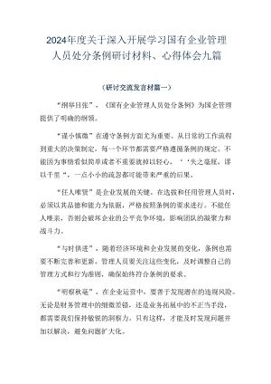2024年度关于深入开展学习国有企业管理人员处分条例研讨材料、心得体会九篇.docx