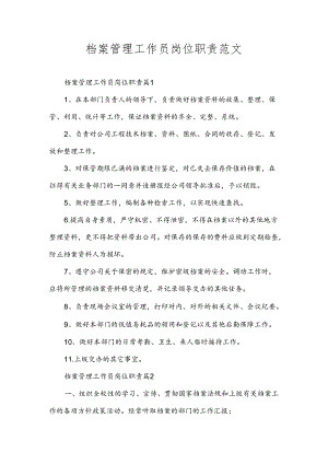 档案管理工作员岗位职责范文.docx