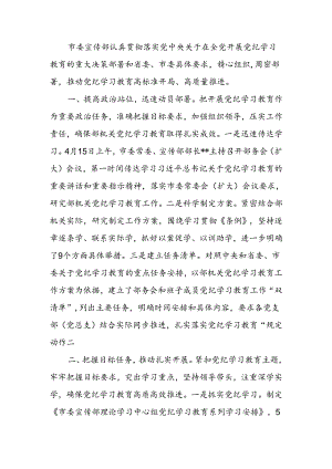 宣传部关于党纪学习教育进展情况汇报.docx