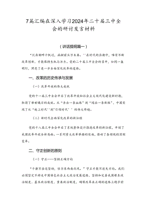 7篇汇编在深入学习2024年二十届三中全会的研讨发言材料.docx