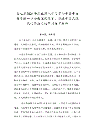 共七篇2024年度在深入学习贯彻中共中央关于进一步全面深化改革、推进中国式现代化的决定的研讨发言材料.docx