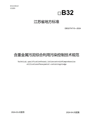 DB+32T+4710—2024+含重金属污泥综合利用污染控制技术规范.docx