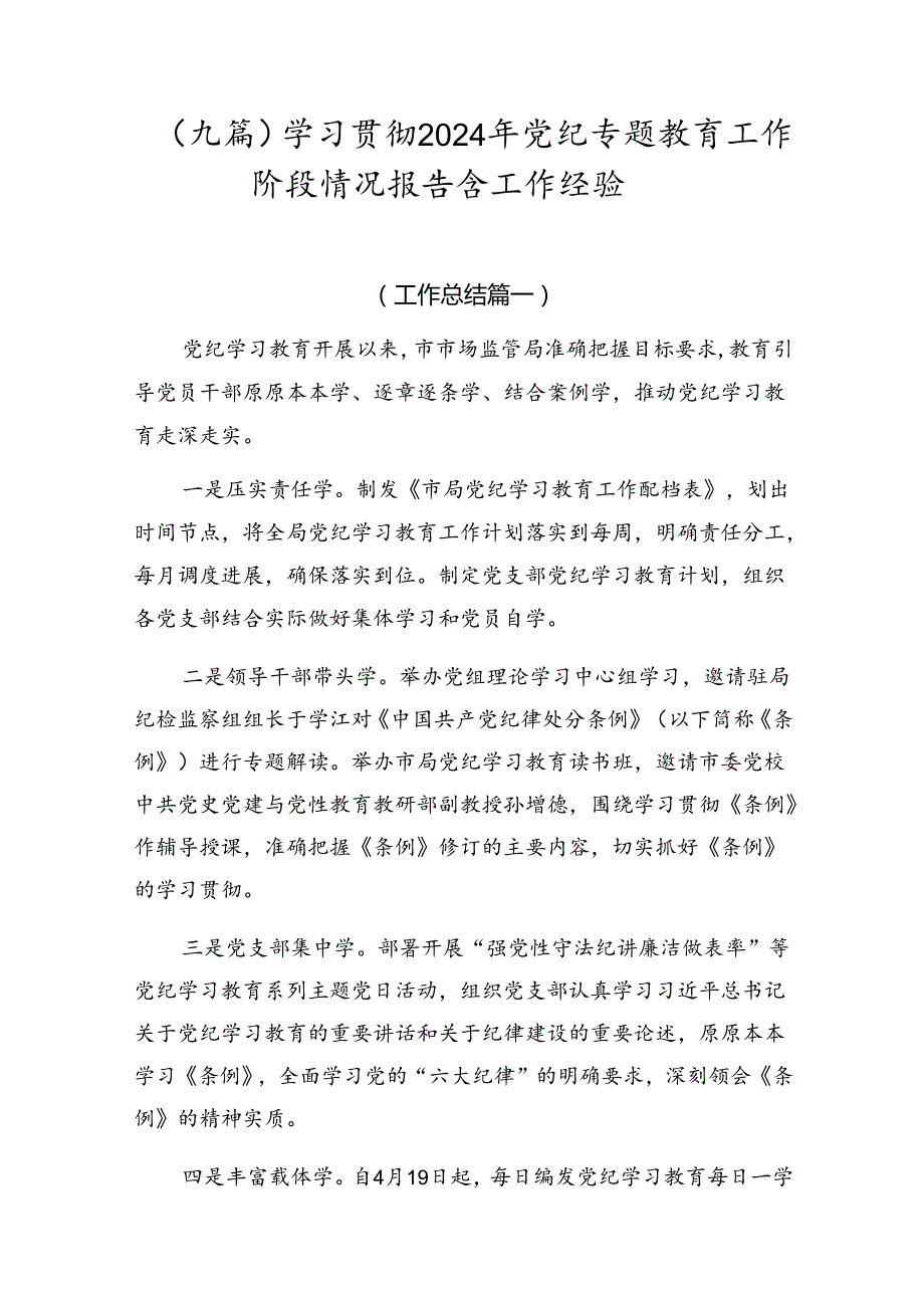 （九篇）学习贯彻2024年党纪专题教育工作阶段情况报告含工作经验.docx