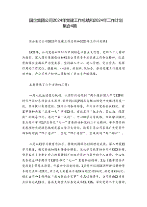 国企集团公司2024年党建工作总结和2024年工作计划集合4篇.docx