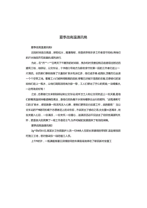 夏季战高温通讯稿.docx