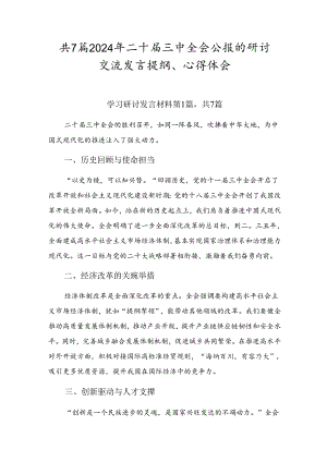 共7篇2024年二十届三中全会公报的研讨交流发言提纲、心得体会.docx