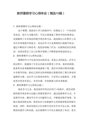 教师暑期学习心得体会（精选10篇）.docx