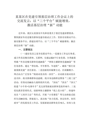 某某区在党建引领基层治理工作会议上的交流发言：以“三个平台”赋能增效激活基层治理“新”动能.docx